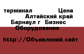 pos-терминал PAX S80  › Цена ­ 10 000 - Алтайский край, Барнаул г. Бизнес » Оборудование   